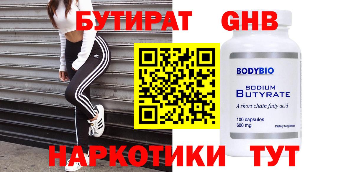 Бутират жидкий экстази Шахты